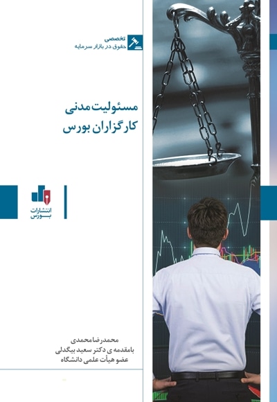 مسئولیت مدنی کارگزاران بورس